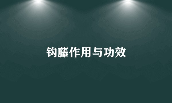 钩藤作用与功效