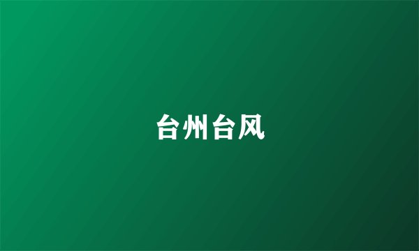 台州台风