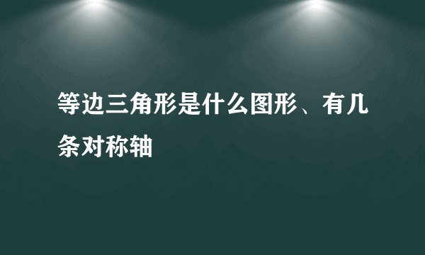 等边三角形是什么图形、有几条对称轴