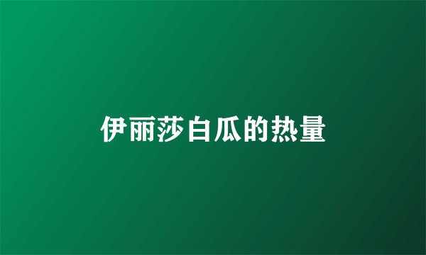 伊丽莎白瓜的热量
