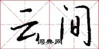 云间