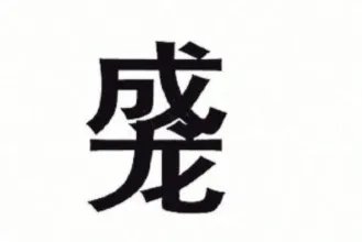 duang字怎么写新华字典