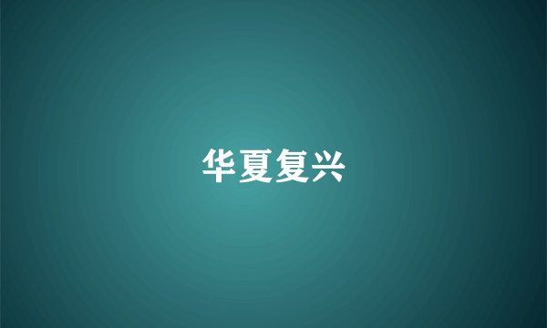 华夏复兴