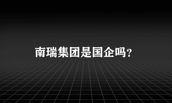 南瑞集团是国企吗？