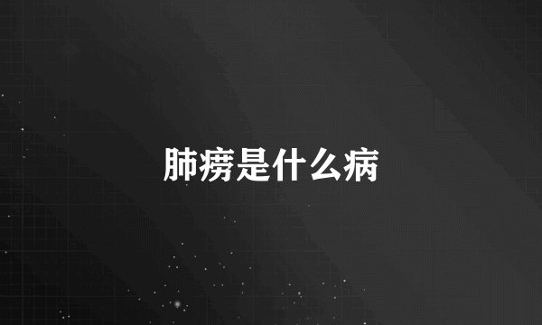 肺痨是什么病