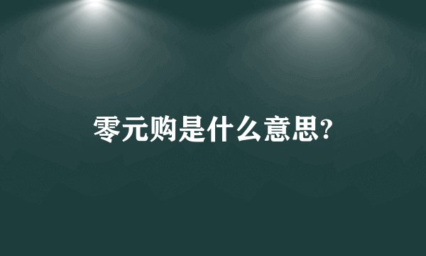 零元购是什么意思?