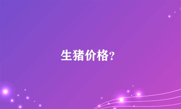 生猪价格？