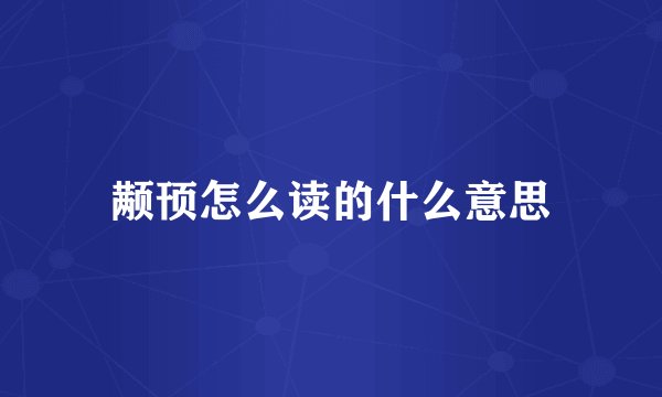 颟顸怎么读的什么意思
