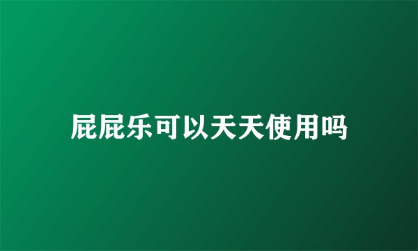 屁屁乐可以天天使用吗