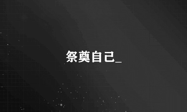 祭奠自己_
