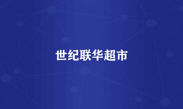 世纪联华超市