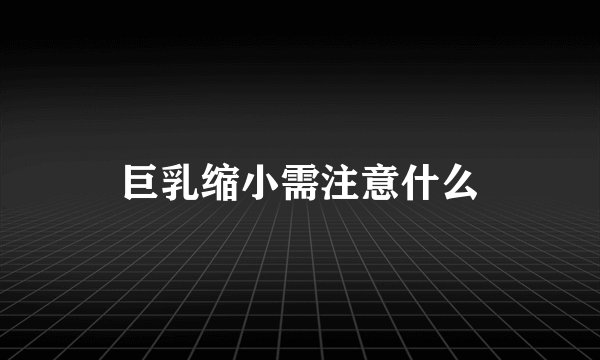 巨乳缩小需注意什么
