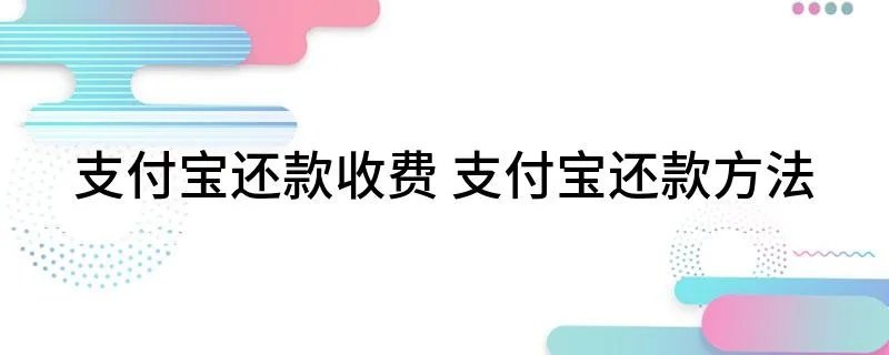 支付宝还款收费 支付宝还款方法