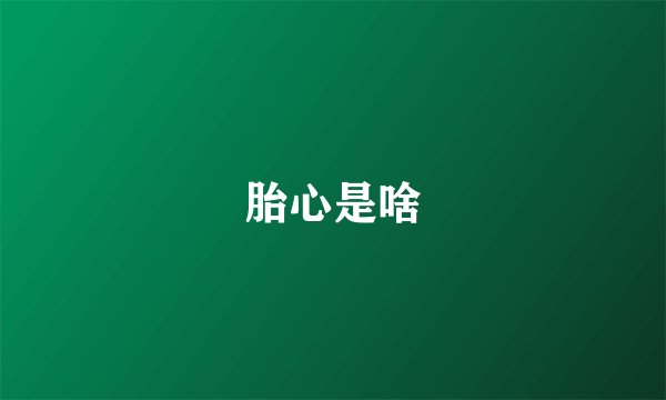 胎心是啥