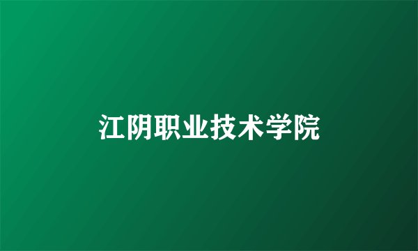 江阴职业技术学院