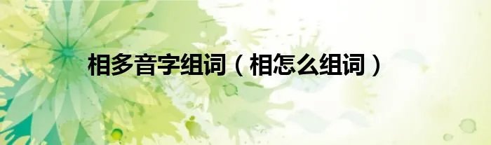 相多音字组词（相怎么组词）