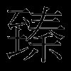 臻