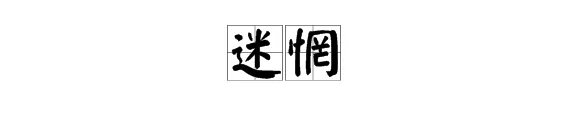 “迷惘”是什么意思?