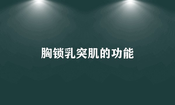 胸锁乳突肌的功能