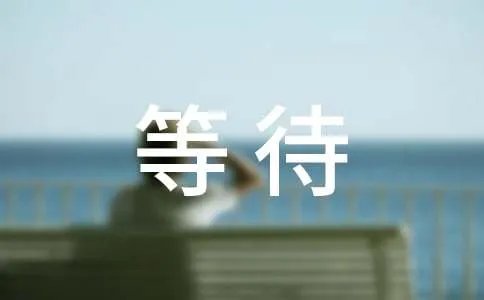 等待的近义词