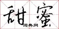 甜蜜