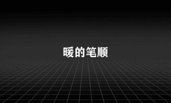 暖的笔顺