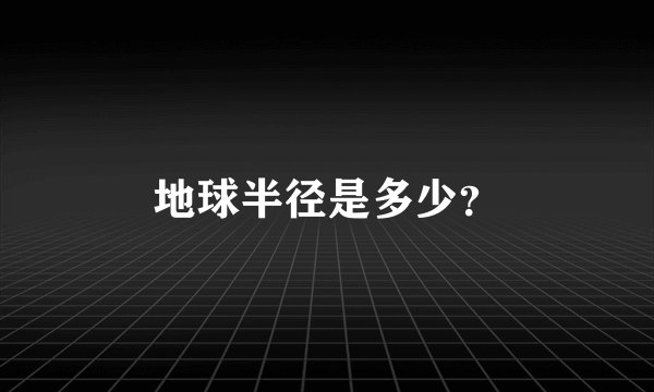 地球半径是多少?