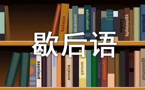 大姑娘上轿的歇后语