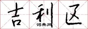 吉利区