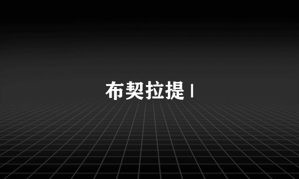 布契拉提 |