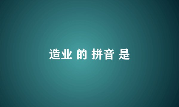 造业 的 拼音 是