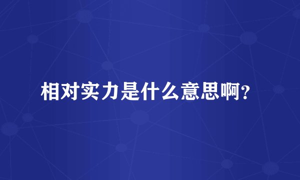 相对实力是什么意思啊？