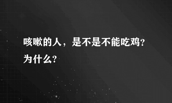 咳嗽的人，是不是不能吃鸡？为什么?