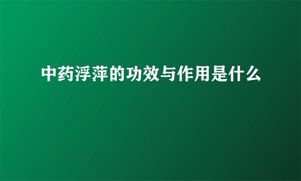 中药浮萍的功效与作用是什么