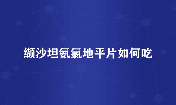 缬沙坦氨氯地平片如何吃