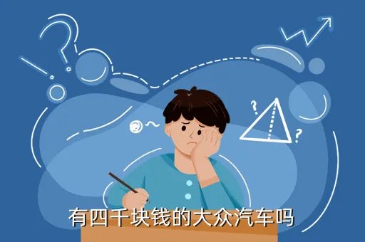 大众4000元汽车上市,2017款大上海大众0度汽车报价多少钱