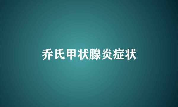 乔氏甲状腺炎症状