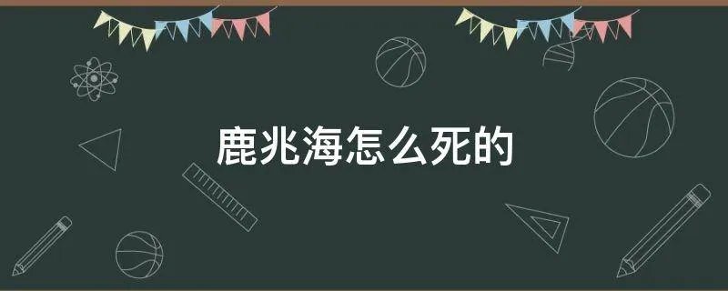 鹿兆海怎么死的