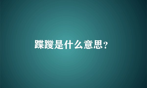 蹀躞是什么意思？