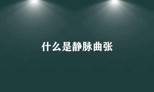 什么是静脉曲张
