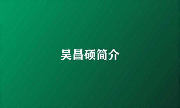 吴昌硕简介