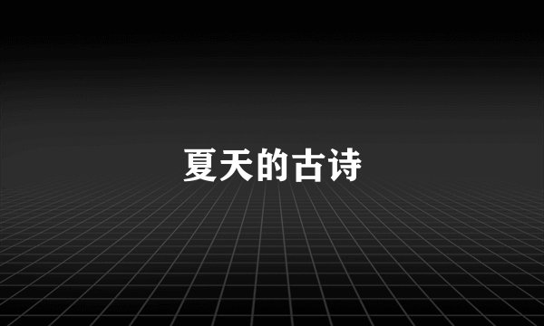 夏天的古诗