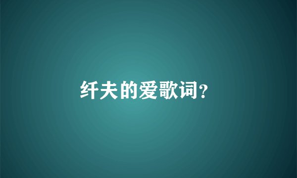 纤夫的爱歌词？