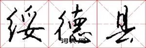 绥德县