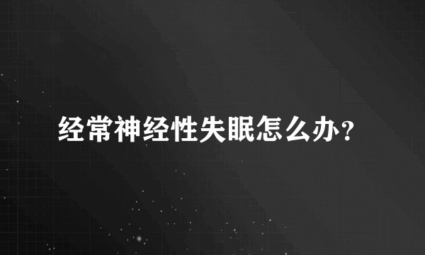 经常神经性失眠怎么办？