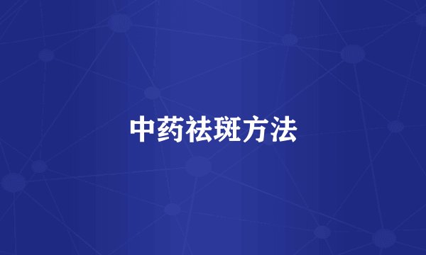 中药祛斑方法