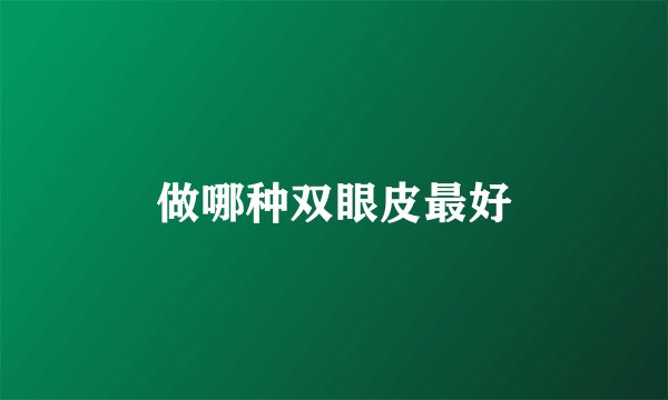 做哪种双眼皮最好