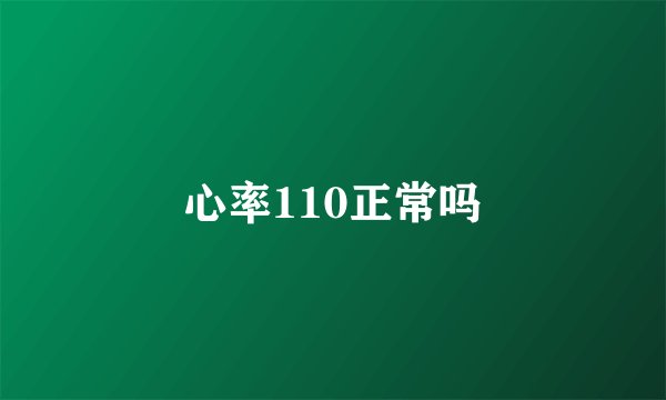 心率110正常吗