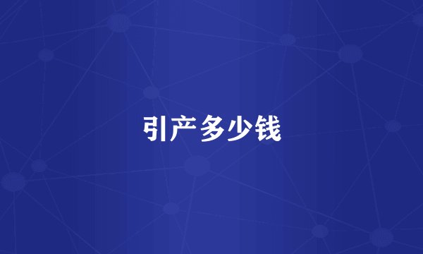 引产多少钱