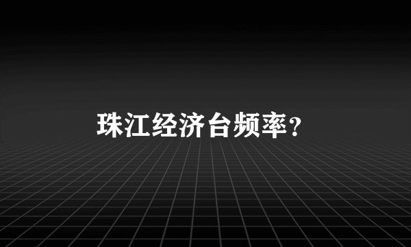 珠江经济台频率？